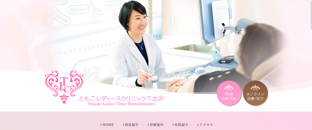 ともこレディースクリニック下北沢