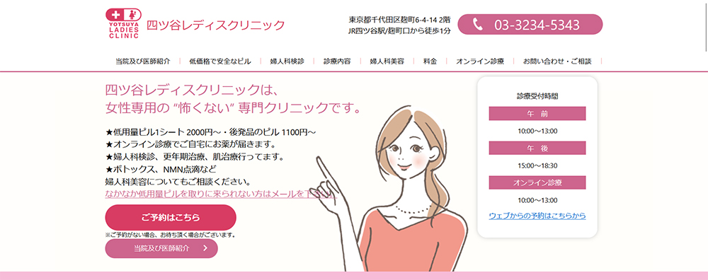 四ツ谷レディスクリニック