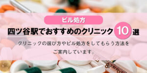 【ピル処方】四ツ谷駅でおすすめのクリニック10選！口コミを含め詳しく調べてみました。