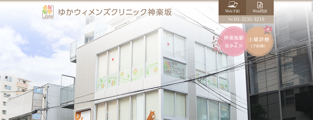 ゆかウィメンズクリニック神楽坂