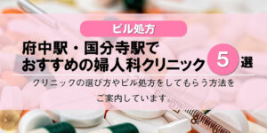 【ピル処方】府中駅・国分寺駅でおすすめの婦人科クリニック5選！口コミを含め詳しく調べてみました。