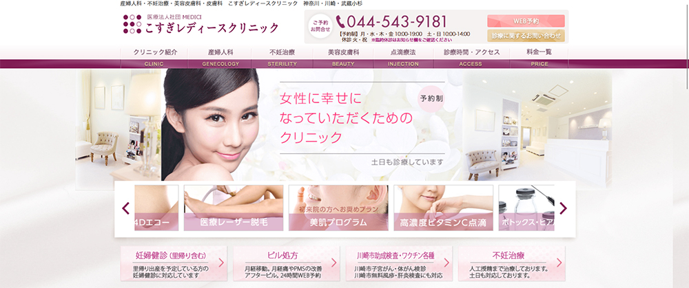 こすぎレディースクリニック