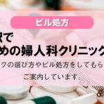 【ピル処方】国立駅で初めてでも安心のおすすめの婦人科クリニック４選！