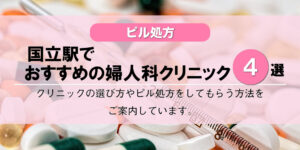 【ピル処方】国立駅で初めてでも安心のおすすめの婦人科クリニック４選！