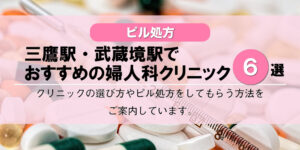 【ピル処方】三鷹駅・武蔵境駅でおすすめの婦人科クリニック6選！口コミを含め詳しく調べてみました。