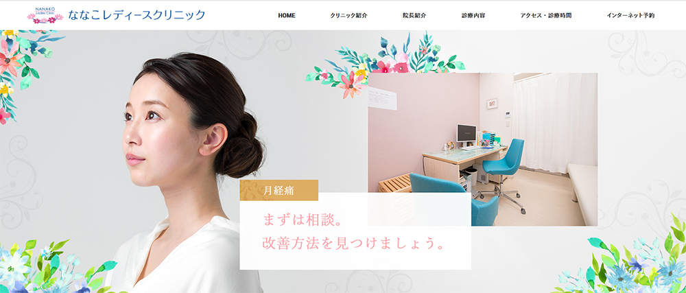 ななこレディースクリニック
