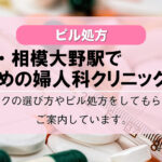 【ピル処方】町田駅・相模大野駅でおすすめの婦人科クリニック6選!口コミを含め詳しく調べてみました。