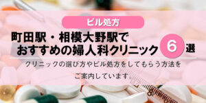 【ピル処方】町田駅・相模大野駅でおすすめの婦人科クリニック6選！口コミを含め詳しく調べてみました。