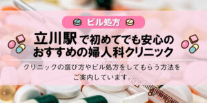 【立川駅周辺】ピル外来おすすめ6選！初めてでも安心！