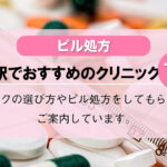 【ピル処方】代々木駅でおすすめのクリニック10選！口コミを含め詳しく調べてみました。