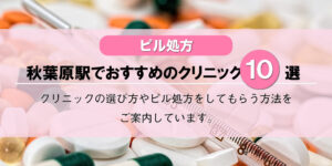 【ピル処方】秋葉原駅でおすすめのクリニック10選！口コミを含め詳しく調べてみました。