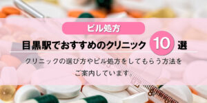 【ピル処方】目黒駅でおすすめのクリニック10選！口コミを含め詳しく調べてみました。