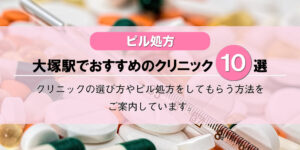 【ピル処方】大塚駅でおすすめのクリニック10選!口コミを含め詳しく調べてみました。