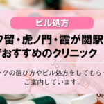【ピル処方】新橋・汐留・虎ノ門・霞が関駅でおすすめのクリニック10選!口コミを含め詳しく調べてみました。