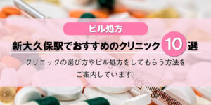 【ピル処方】新大久保駅でおすすめのクリニック10選!口コミを含め詳しく調べてみました。