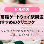【ピル処方】白金台・高輪ゲートウェイ駅付近のおすすめ婦人科10選!口コミを含め詳しく調べてみました。