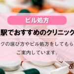 【ピル処方】高田馬場駅でおすすめのクリニック10選!口コミを含め詳しく調べてみました。