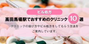 【ピル処方】高田馬場駅でおすすめのクリニック10選！口コミを含め詳しく調べてみました。