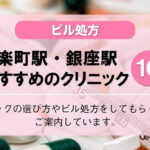 【ピル処方】有楽町駅・銀座駅でおすすめの婦人科クリニック10選!口コミを含め詳しく調べてみました。
