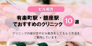 【ピル処方】有楽町駅・銀座駅でおすすめの婦人科クリニック10選！口コミを含め詳しく調べてみました。