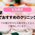 【ピル処方】錦糸町駅・亀戸駅でおすすめの婦人科クリニック10選！口コミを含め詳しく調べてみました。
