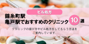 【ピル処方】錦糸町駅・亀戸駅でおすすめの婦人科クリニック10選！口コミを含め詳しく調べてみました。