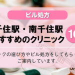 【ピル処方】北千住駅・南千住駅でおすすめの婦人科クリニック10選！口コミを含め詳しく調べてみました。