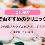 【ピル処方】中野駅でおすすめのクリニック10選！口コミを含め詳しく調べてみました。