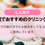 【ピル処方】表参道駅でおすすめの婦人科クリニック10選!口コミを含め詳しく調べてみました。