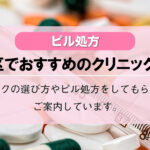 【ピル処方】世田谷区でおすすめの婦人科クリニック10選！口コミを含め詳しく調べてみました。