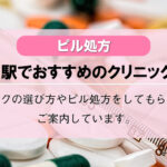 【ピル処方】田園調布駅でおすすめの婦人科クリニック10選！口コミを含め詳しく調べてみました。