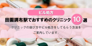 【ピル処方】田園調布駅でおすすめの婦人科クリニック10選!口コミを含め詳しく調べてみました。