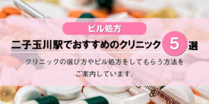 【ピル処方】二子玉川駅でおすすめの婦人科クリニック5選!口コミを含め詳しく調べてみました。