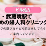 【ピル処方】三鷹駅・武蔵境駅でおすすめの婦人科クリニック6選!口コミを含め詳しく調べてみました。